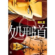 処刑道（日本文芸社） [電子書籍]