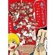 赤ファンのつぶやき まさかじゃない！ カープ優勝の一年！！（日本文芸社） [電子書籍]