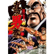 真！！男塾（1）（日本文芸社） [電子書籍]
