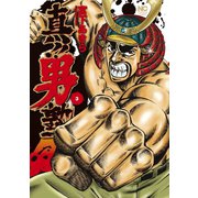 真！！男塾（3）（日本文芸社） [電子書籍]