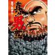 真！！男塾（4）（日本文芸社） [電子書籍]