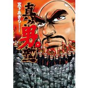 真！！男塾（4）（日本文芸社） [電子書籍]