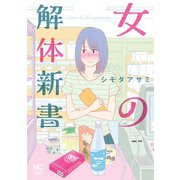 女の解体新書（日本文芸社） [電子書籍]