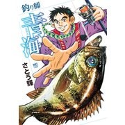 釣り師青海（日本文芸社） [電子書籍]