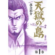 天獄の島 Season2（日本文芸社） [電子書籍]