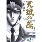 天獄の島 Season2（2）（日本文芸社） [電子書籍]