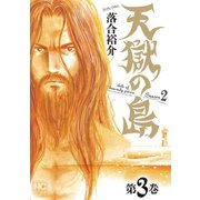 天獄の島 Season2（3）（日本文芸社） [電子書籍]