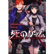 死のゲーム（日本文芸社） [電子書籍]