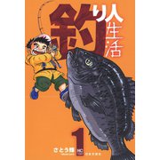 釣り人生活（日本文芸社） [電子書籍]