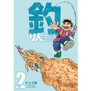 釣り人生活（2）（日本文芸社） [電子書籍]
