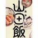 山田飯（日本文芸社） [電子書籍]