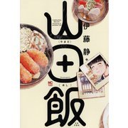 山田飯（日本文芸社） [電子書籍]
