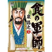 食の軍師（5）（日本文芸社） [電子書籍]