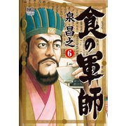 食の軍師（6）（日本文芸社） [電子書籍]
