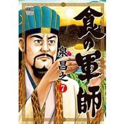 食の軍師（7）（日本文芸社） [電子書籍]