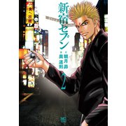 新宿セブン（2）（日本文芸社） [電子書籍]