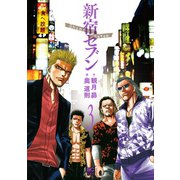 新宿セブン（3）（日本文芸社） [電子書籍]