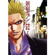 新宿セブン（5）（日本文芸社） [電子書籍]