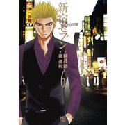 新宿セブン（6）（日本文芸社） [電子書籍]