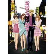 新宿セブン（7）（日本文芸社） [電子書籍]