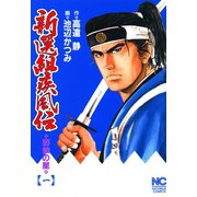 新選組疾風伝 群狼の星（1）（日本文芸社） [電子書籍]