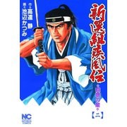 新選組疾風伝 群狼の星（2）（日本文芸社） [電子書籍]