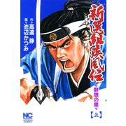 新選組疾風伝 群狼の星（3）（日本文芸社） [電子書籍]