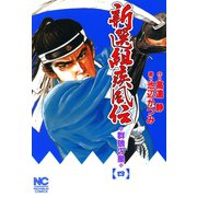 新選組疾風伝 群狼の星（4）（日本文芸社） [電子書籍]