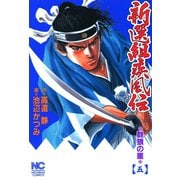 新選組疾風伝 群狼の星（5）（日本文芸社） [電子書籍]