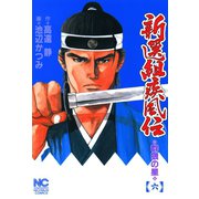 新選組疾風伝 群狼の星（6）（日本文芸社） [電子書籍]