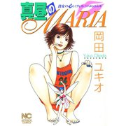 真昼のMARIA（日本文芸社） [電子書籍]