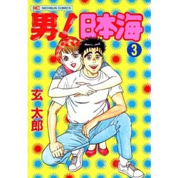 【中古】 男！日本海 ３/日本文芸社/玄太郎 ヨドバシ.com - 男！日本海（3）（日本文芸社） [電子書籍] 通販