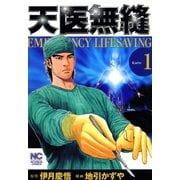天医無縫（1）（日本文芸社） [電子書籍]