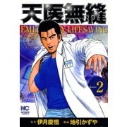 天医無縫（2）（日本文芸社） [電子書籍]