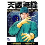 天医無縫（3）（日本文芸社） [電子書籍]