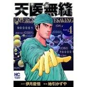 天医無縫（4）（日本文芸社） [電子書籍]