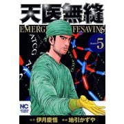 天医無縫（5）（日本文芸社） [電子書籍]