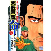 天医無縫 命（1）（日本文芸社） [電子書籍]