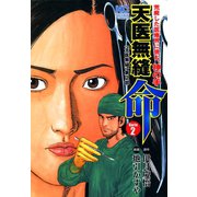 天医無縫 命（2）（日本文芸社） [電子書籍]