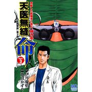 天医無縫 命（3）（日本文芸社） [電子書籍]