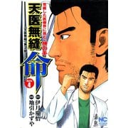天医無縫 命（4）（日本文芸社） [電子書籍]