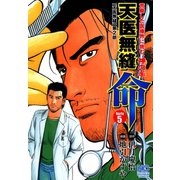 天医無縫 命（5）（日本文芸社） [電子書籍]
