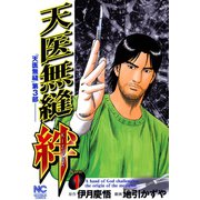 天医無縫 絆（1）（日本文芸社） [電子書籍]