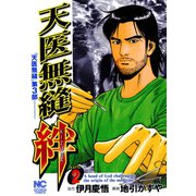 天医無縫 絆（2）（日本文芸社） [電子書籍]