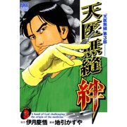 天医無縫 絆（3）（日本文芸社） [電子書籍]