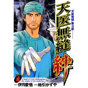 天医無縫 絆（4）（日本文芸社） [電子書籍]