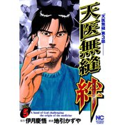 天医無縫 絆（5）（日本文芸社） [電子書籍]