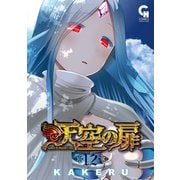 天空の扉（12）（日本文芸社） [電子書籍]