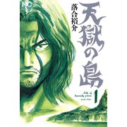 天獄の島（1）（日本文芸社） [電子書籍]