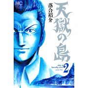 天獄の島（2）（日本文芸社） [電子書籍]